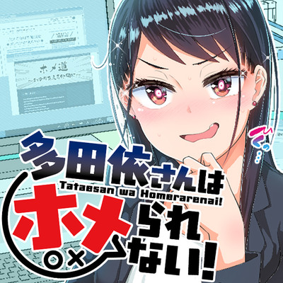 第4話　すれ違いでホメられない！② 多田依さんはホメられない！ 無料漫画（マンガ）
