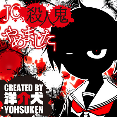 第54話 JC、殺人鬼やめました 無料漫画（マンガ）