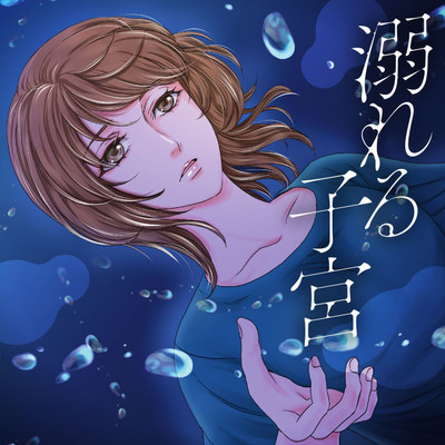 第3話① 溺れる子宮 無料漫画（マンガ）