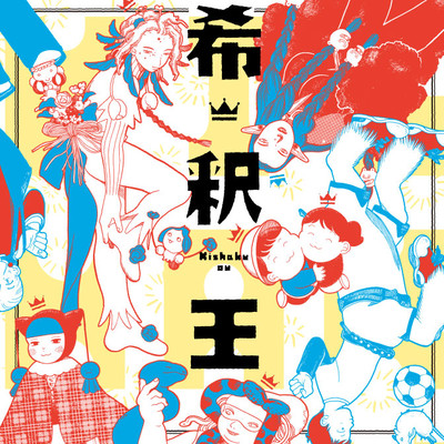 第1話 希釈王 無料漫画（マンガ）