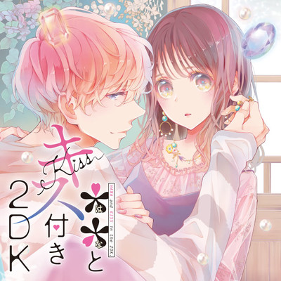 第3話 ＊＊とキス付き２DK 無料漫画（マンガ）