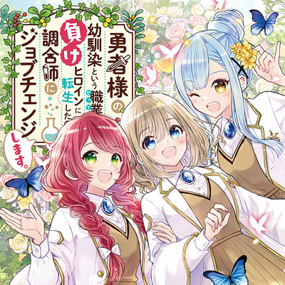 第35話② 勇者様の幼馴染という職業の負けヒロインに転生したので、調合師にジョブチェンジします。 無料漫画（マンガ）