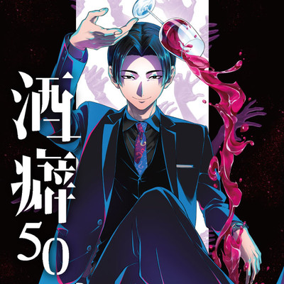 第3話①：無礼講～お酒の場を使って口撃する～ 酒癖50 無料漫画（マンガ）