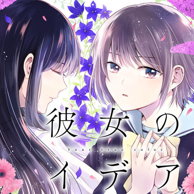 【コミックス1巻無料】 彼女のイデア 無料漫画（マンガ）