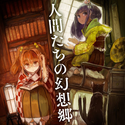 人間たちの幻想郷 無料漫画詳細 無料コミック Comicwalker