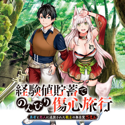 経験値貯蓄でのんびり傷心旅行 勇者と恋人に追放された戦士の無自覚ざまぁ 無料漫画詳細 無料コミック Comicwalker