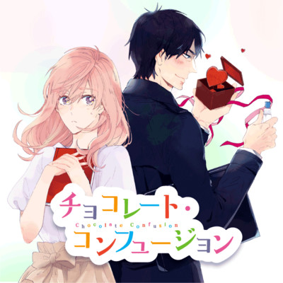 第2話 チョコレート・コンフュージョン 無料漫画（マンガ）