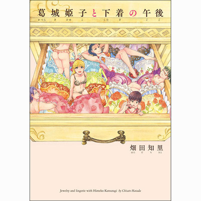 葛城姫子と下着の午後
