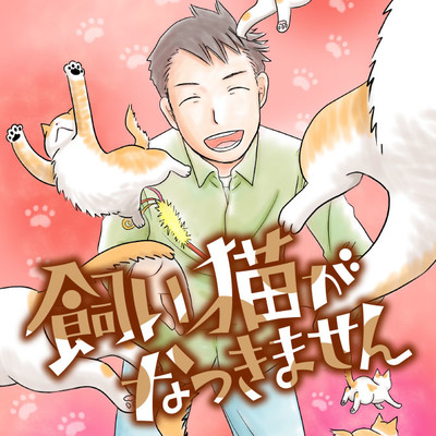 飼い猫がなつきません 無料漫画詳細 無料コミック Comicwalker