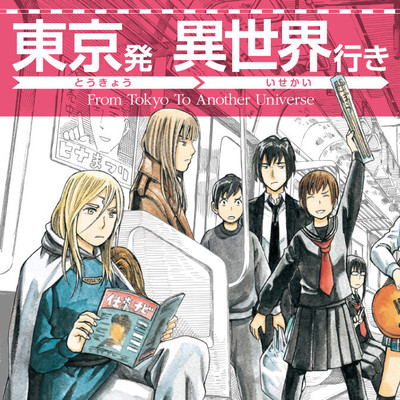 こまきまき 東京発　異世界行き 無料漫画（マンガ）