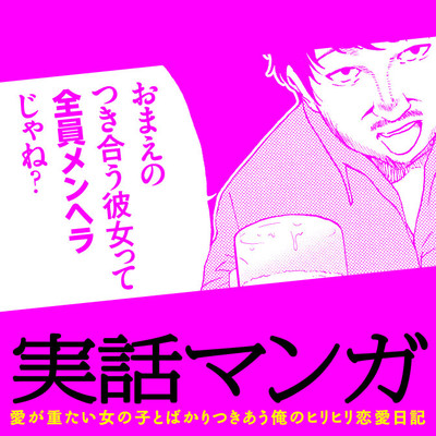 メンヘラ 彼女 に関するマンガ 電子書籍 無料コミック Comicwalker