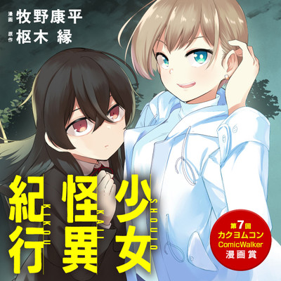 第一章① 少女怪異紀行 無料漫画（マンガ）