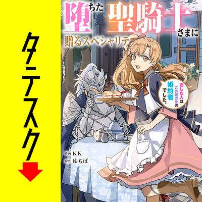 第4話 堕ちた聖騎士さまに贈るスペシャリテ　恋した人はご先祖さまの婚約者でした。【タテスク】 無料漫画（マンガ）