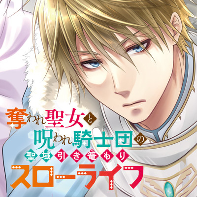 第2話① 奪われ聖女と呪われ騎士団の聖域引き篭もりスローライフ 無料漫画（マンガ）