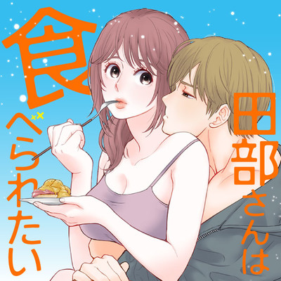 【第1話】① 田部さんは食べられたい 無料漫画（マンガ）