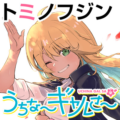 第1話 うちな～ギャルさ～ 無料漫画（マンガ）
