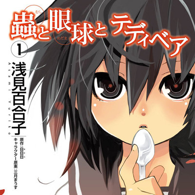 【コミックス1巻公開】 蟲と眼球とテディベア 無料漫画（マンガ）