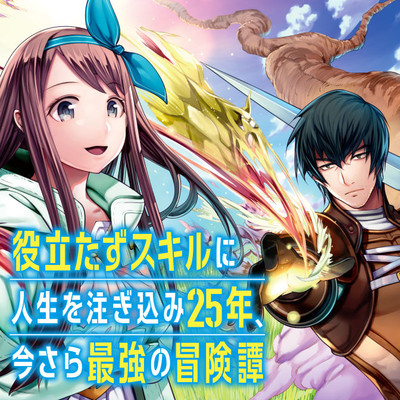 役立たずスキルに人生を注ぎ込み25年 今さら最強の冒険譚 無料漫画詳細 無料コミック Comicwalker