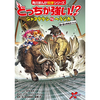 どっちが強い!?　ジャコウウシvsヘラジカ