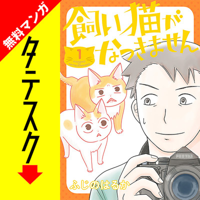 Chapter1 飼い猫がなつきません【タテスク】 無料漫画（マンガ）