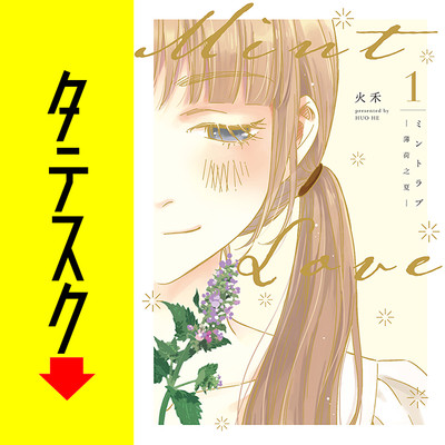 第1話 Mint Love ミントラブ ‐薄荷之夏‐ 【タテスク】 無料漫画（マンガ）