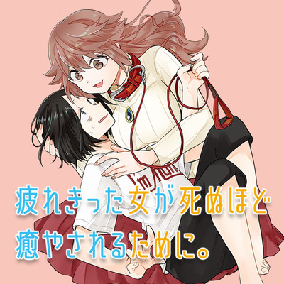 【コミックス1巻公開】 疲れきった女が死ぬほど癒やされるために。 無料漫画（マンガ）