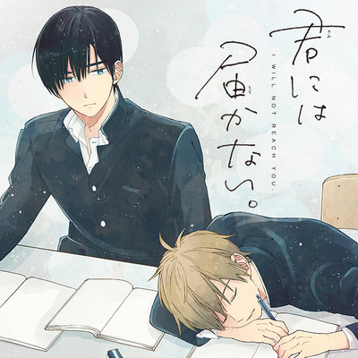 【コミックス1巻公開】 君には届かない。 無料漫画（マンガ）