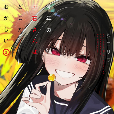 第31話 今年の三石さんはどこかおかしい 無料漫画（マンガ）