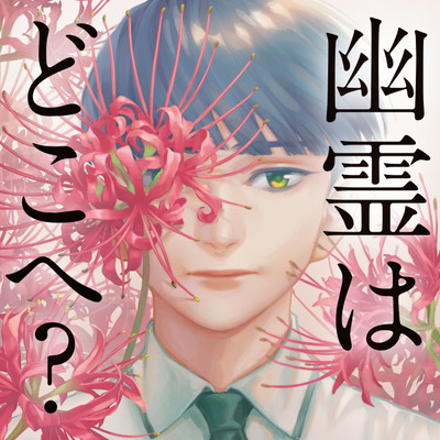 「幽霊はどこへ？」の無料連載更新情報