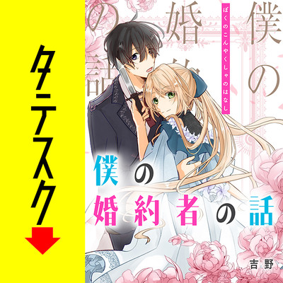 第4話 僕の婚約者の話【タテスク】 無料漫画（マンガ）