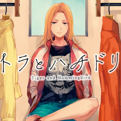 第10話 トラとハチドリ 無料漫画（マンガ）