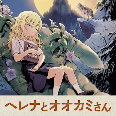 第3話 ヘレナとオオカミさん 無料漫画（マンガ）