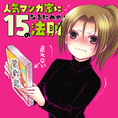 「異世界おじさん」＆MFC　一巻無料 人気マンガ家になるための15の法則 無料漫画（マンガ）