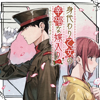 第4話② 身代わり乙女の幸福な嫁入り～めいこと結びのあかし～ 無料漫画（マンガ）