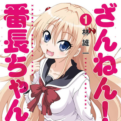 【コミックス1巻公開】 ざんねん！　番長ちゃん 無料漫画（マンガ）