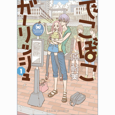 第0回 でこぼこガーリッシュ 無料漫画（マンガ）