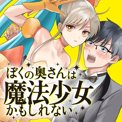 第4話前半 ぼくの奥さんは魔法少女かもしれない 無料漫画（マンガ）