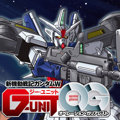 新機動戦記ガンダムw G Unit オペレーション ガリアレスト 無料漫画詳細 無料コミック Comicwalker