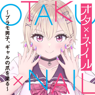 第8話② オタ×ネイル ～プラモ男子、ギャルの爪を塗る～ 無料漫画（マンガ）