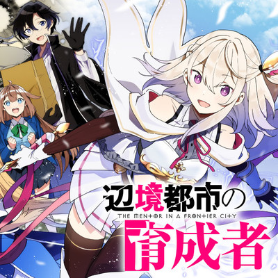 第11編③ 辺境都市の育成者 無料漫画（マンガ）