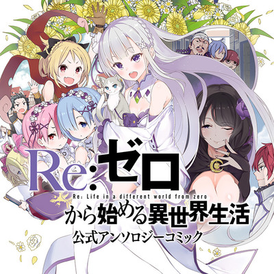 Re:ゼロから始める異世界生活 公式アンソロジーコミック 無料漫画詳細