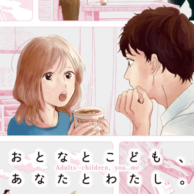 第2話 おとなとこども、あなたとわたし。 無料漫画（マンガ）