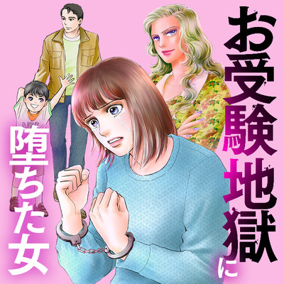 第1話① お受験地獄に堕ちた女 無料漫画（マンガ）