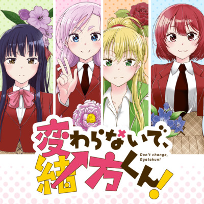 最終回 変わらないで、緒方くん！ 無料漫画（マンガ）