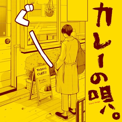 第4話① カレーの唄。 無料漫画（マンガ）