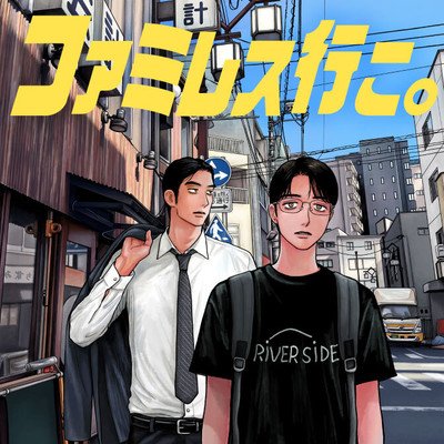 0話 ファミレス行こ。 無料漫画（マンガ）