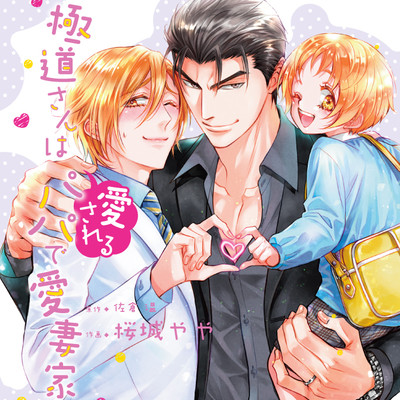 第1話 極道さんは愛されるパパで愛妻家 無料漫画（マンガ）