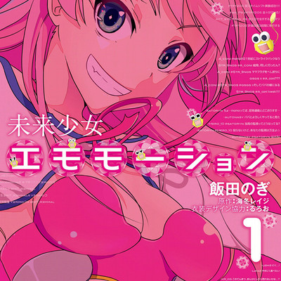 【コミックス1巻公開】 未来少女エモモーション 無料漫画（マンガ）