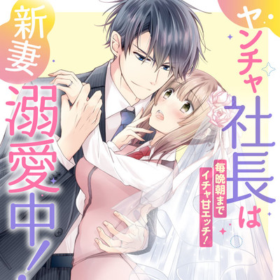 【第1話】① ヤンチャ社長は新妻溺愛中！ 毎晩朝までイチャ甘エッチ！ 無料漫画（マンガ）