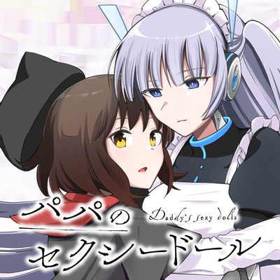 第3話 雨模様のち-② パパのセクシードール 無料漫画（マンガ）